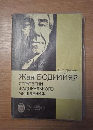 Жан бодрийяр стратегии радикального мышления
