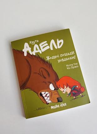 Детская книга крутая адель ни одной пощадке неудачам книга 7 мистер мон прикли