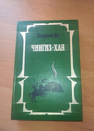 Книга - дилогія "чингиз - хан. батый"  (історичний роман), василий ян,  1993, 617 с.
