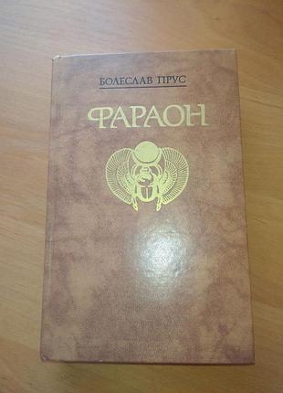 Книга - "фараон"  історичний роман, болеслав прус, 1988, 716 с.