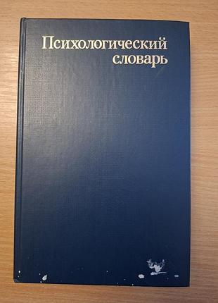 Психологический словарь.1983 г.