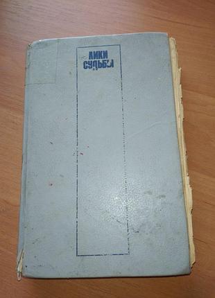Книга - "лики судьбы" (астрология, гороскопы, гадания, сонник, приметы), 1993, 398 с.