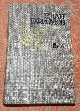 Иван ефремов, "лезвие бритвы"