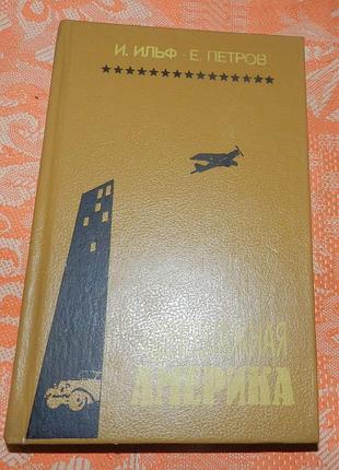 И. ильф, е. петров, "одноэтажная америка"