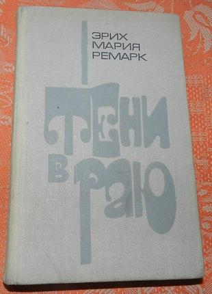 Эрих мария ремарк, "тени в раю"