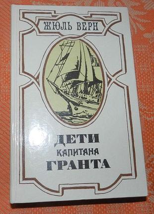 Жюль верн, "дети капитана гранта"