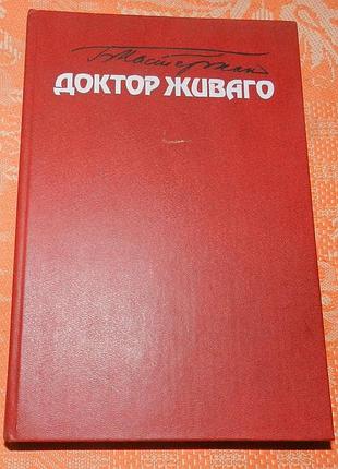 Борис пастернак, "доктор живаго"