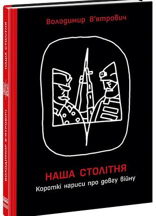 Наша столешница. короткие начерки о долгой войне