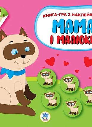 Дитяча розвиваюча книга мама і малюки "кошенята" 402849 з наклейками
