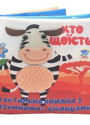 Дитяча тактильна книга "хто що їсть?" 404263, 21х21 см