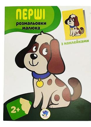 Розмальовка дитяча "наклей і розмалюй. пес" книжковий хмарочос 403709