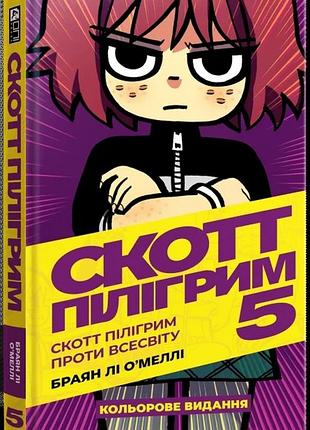 Скотт пілігрим. том 5. скотт пілігрим проти всесвіту