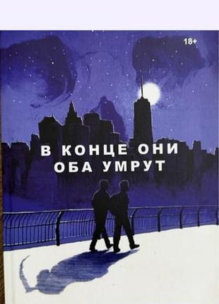 Книга " в конце они оба покупка"