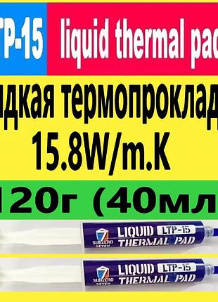 Термопрокладка жидкая 120г 15.8w/m.k ltp-15 subzero термогель терможевачка термошпаклевка