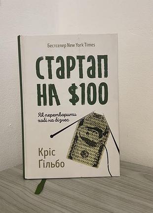 Стартап на 100$ кріс гільбо