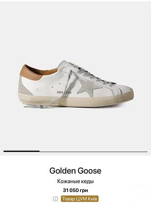 Golden goose оригінал