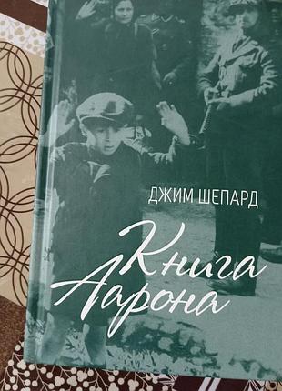 Нова книга  книга аарона