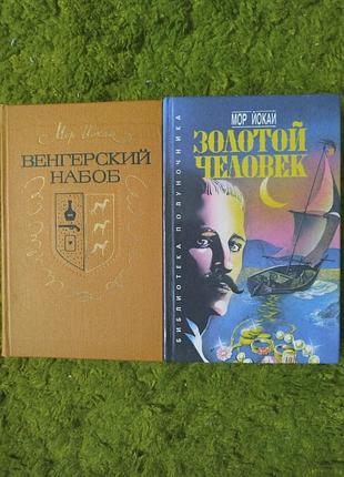 Мор йокаи венгерский набоб золотой человек