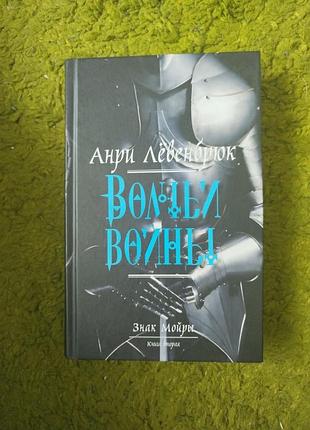 Анри левенбрюк волчьи войны