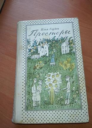 Книга - "просторы"  повести, рассказы, илья гордон, 1980, 653 с.