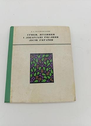 Книга книжка гриби, ягідники і лікарські рослини лісів  україни д. а. телішевський 1972 р
