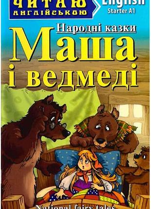 Дитячі книги англійською мовою маша і ведмеді пряниковий хлопчик горщик каші читаю англійською розвиваючі книги для дітей арій