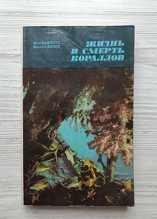 Жак-ив кусто, филипп диоле. жизнь и смерть кораллов 1975г
