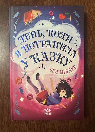 Дитяча книга день коли я потрапила у казку