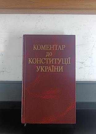 Коментар до конституції україни 1996 р. перше офіційне видання. раритет