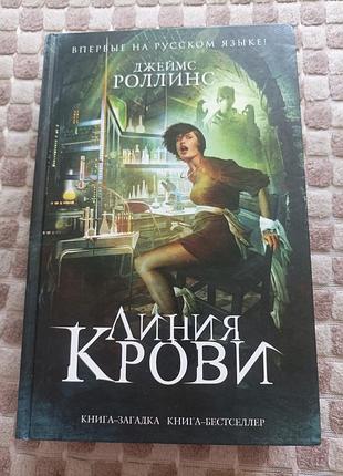 Линия крови джеймс роллинс