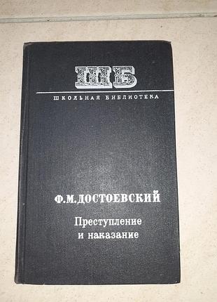 Книга ф.м. достоевский "преступление и наказание ".