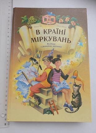 "в стране соображений" руководство по развитию логического и творческого мышления для 1-4 классов, гись, яцков, левел, 2006