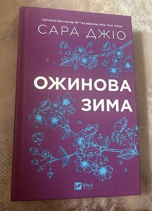 Книга роман ожинова зима сара джіо