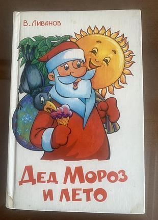 Ливанов «дед мороз и лето»
