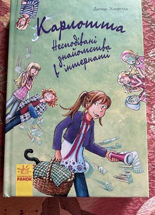 Книга карлотта несподівані знайомства в інтернеті