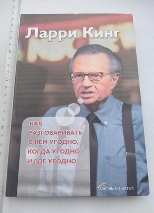 Ларри кинг, о коммуникациях: как разговаривать с кем, где и когда угодно