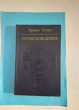 Книга. происхождение.  роман-биография чарлза дарвина