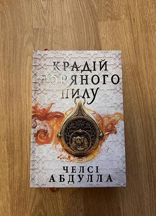 Книга «крадій зоряного пилу» челсі абдулла