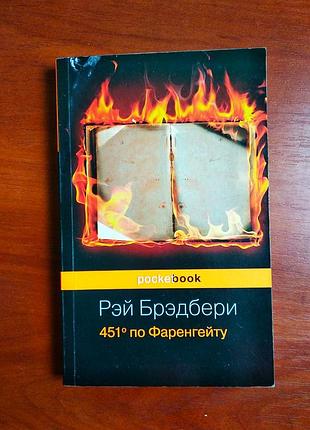 Рэй бредбери 451 по фаренгейту