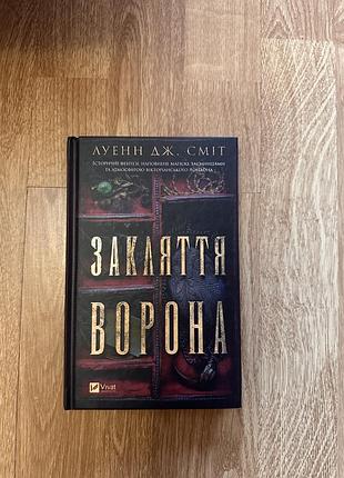 Книга «закляття ворона» луенн дж. сміт