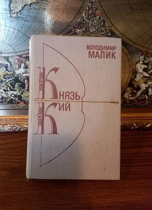 Книга «князь кий»