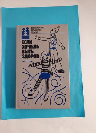 Книга. если хочешь быть здоров. сборник.