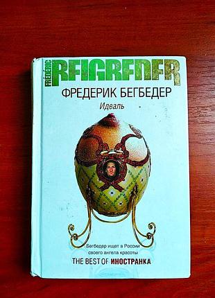 Идеаль фредерик бегбедер 2008