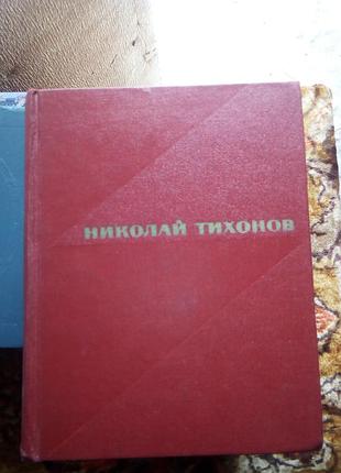 Тихонов в 2 томах