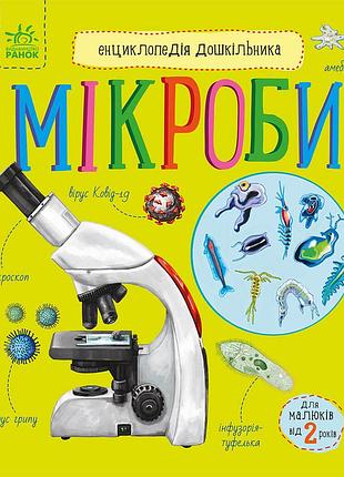 Микробы
