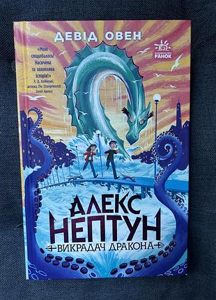 Дитяча книга алекс нептун