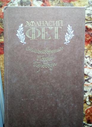 Фет стихи поэмы Переклады