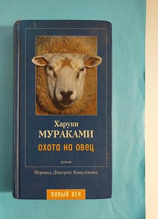 Книга.  харуки мураками. охота на овец.
