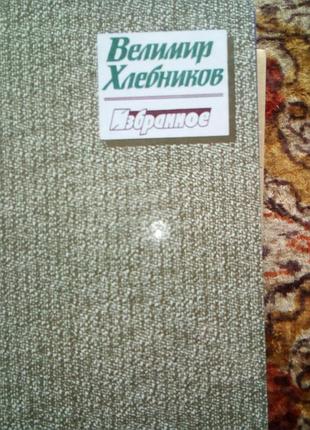 Хлебников выбрано