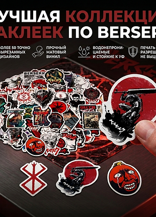 Набор аниме стикеров berserk 50 шт — виниловые наклейки для ноутбука, телефона, скейта